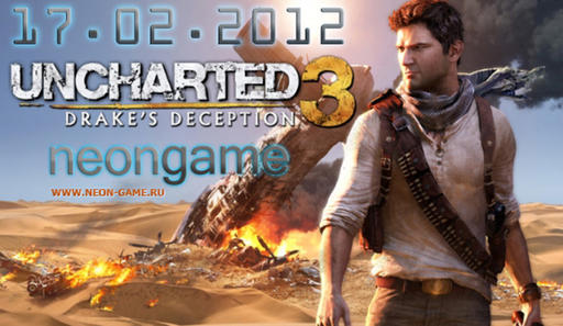 Uncharted 3: Drake’s Deception - Стрим по Uncharted 3 от «Neon-Game» в 21:00 по МСК 17.02.12